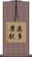 奥多摩駅 Scroll