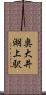 奥大井湖上駅 Scroll