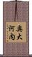 奥大河内 Scroll