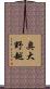 奥大野越 Scroll