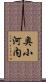 奥小河内 Scroll