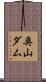 奥山ダム Scroll