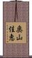 奥山佳恵 Scroll