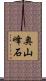 奥山峰石 Scroll