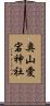 奥山愛宕神社 Scroll