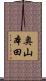 奥山本田 Scroll