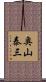 奥山泰三 Scroll