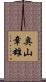 奥山章雄 Scroll