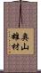 奥山雄材 Scroll