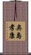 奥島孝康 Scroll