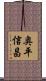 奥平信昌 Scroll