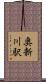 奥新川駅 Scroll