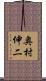 奥村伸二 Scroll