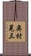 奥村晃三 Scroll