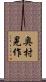 奥村晃作 Scroll