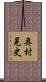 奥村晃史 Scroll
