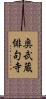 奥武蔵俳句寺 Scroll