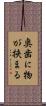奥歯に物が挟まる Scroll