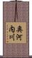 奥河内川 Scroll