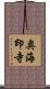 奥海印寺 Scroll