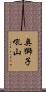 奥獅子吼山 Scroll