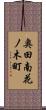 奥田南花ノ木町 Scroll