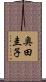 奥田圭子 Scroll
