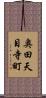 奥田天目寺町 Scroll