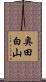 奥田白山 Scroll