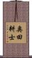 奥田耕士 Scroll