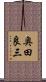 奥田良三 Scroll