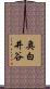 奥白井谷 Scroll