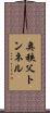 奥秩父トンネル Scroll