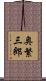 奥繁三郎 Scroll