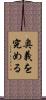 奥義を究める Scroll