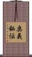 奥義秘伝 Scroll