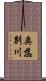 奥蕊別川 Scroll