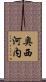 奥西河内 Scroll