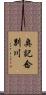 奥記念別川 Scroll