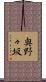 奥野々坂 Scroll