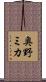 奥野ミカ Scroll