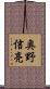 奥野信亮 Scroll