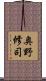 奥野修司 Scroll