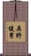 奥野健男 Scroll