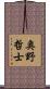 奥野哲士 Scroll