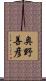 奥野善彦 Scroll