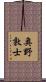 奥野敦士 Scroll