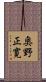 奥野正寛 Scroll