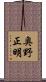 奥野正明 Scroll
