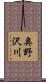 奥野沢川 Scroll